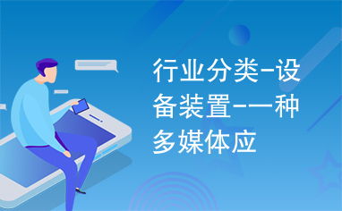 多媒體設備在現(xiàn)代行業(yè)應用中的分類與裝置特點